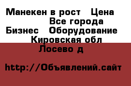 Манекен в рост › Цена ­ 2 000 - Все города Бизнес » Оборудование   . Кировская обл.,Лосево д.